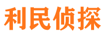 湛河利民私家侦探公司